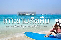 เกาะขาม สัตหีบ